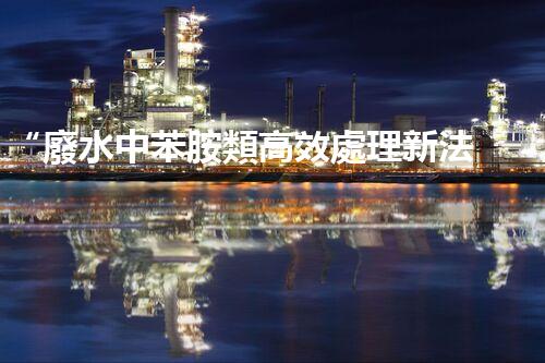 “廢水中苯胺類高效處理新法，環(huán)保先鋒引領(lǐng)綠色以后”